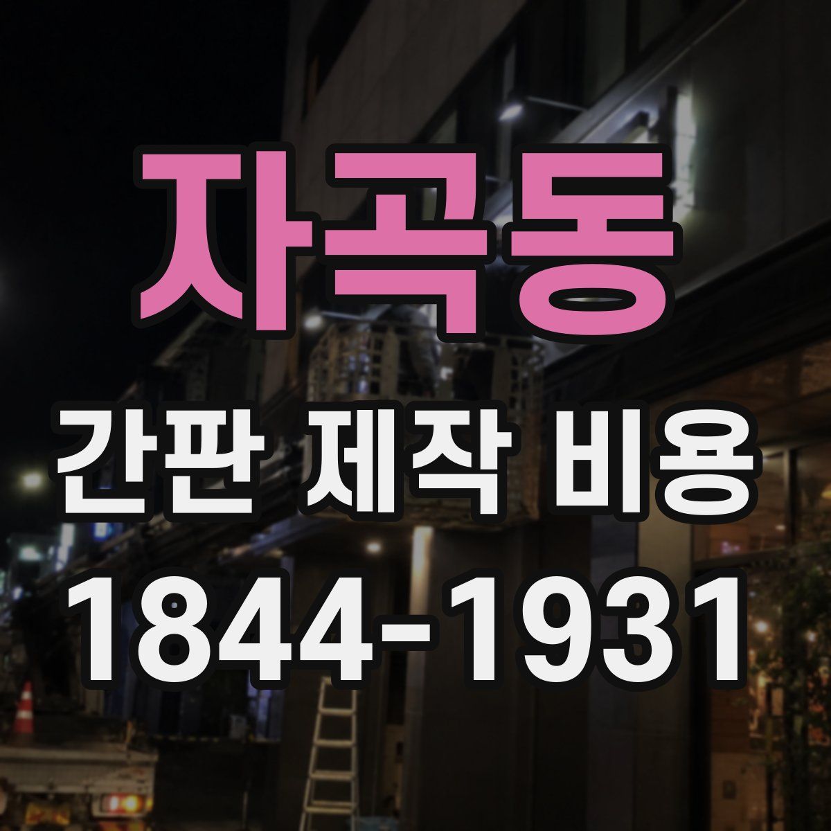 자곡동 간판 제작 비용