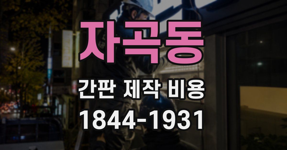 자곡동 간판 제작 비용