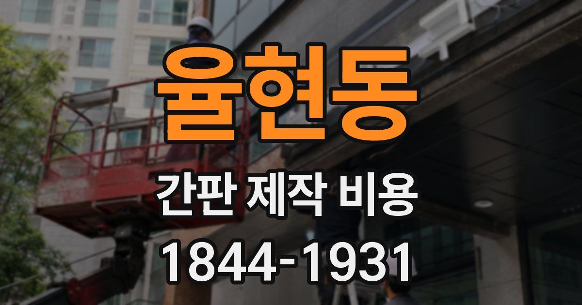 율현동 간판 제작 비용