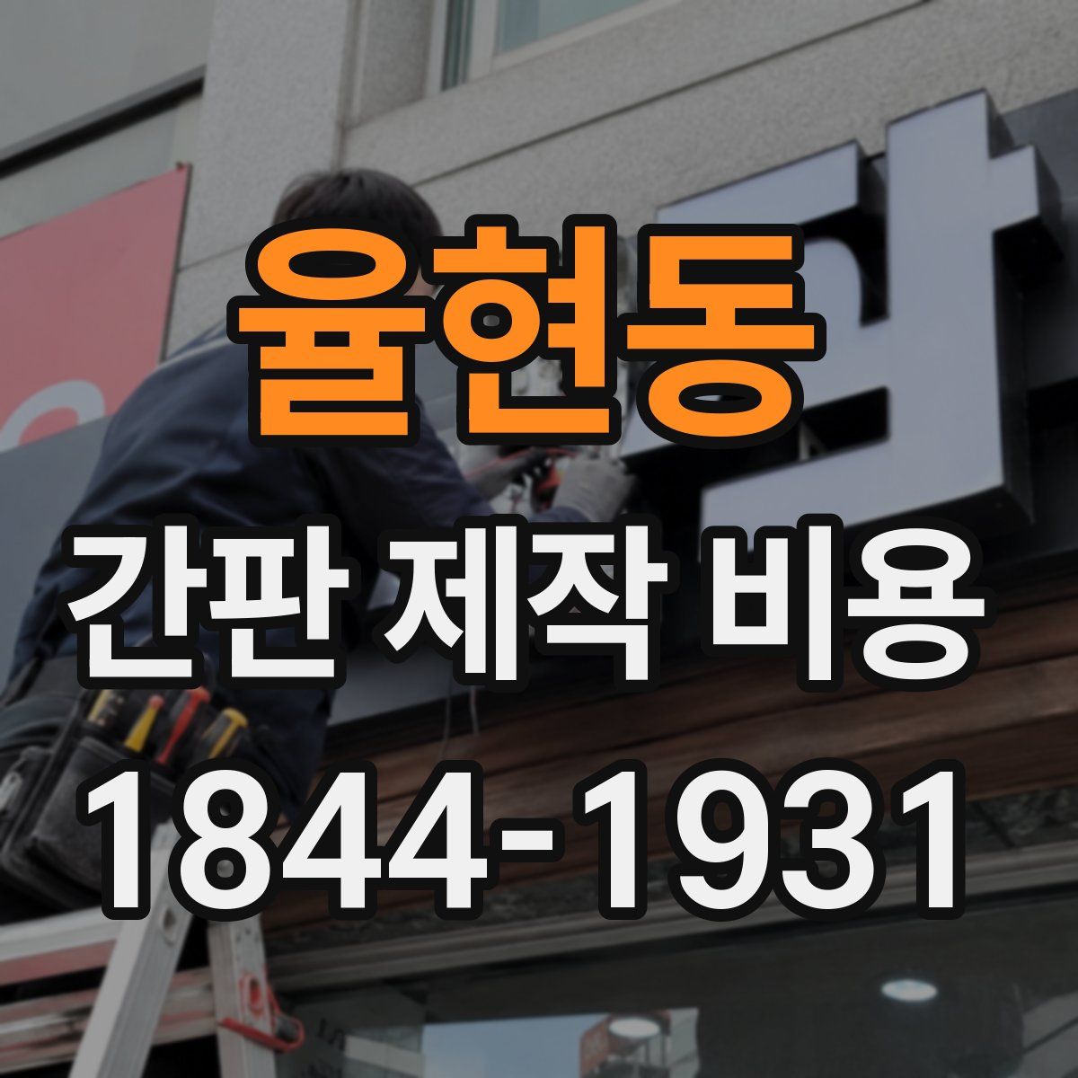 율현동 간판 제작 비용
