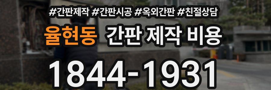 율현동 간판 제작 비용