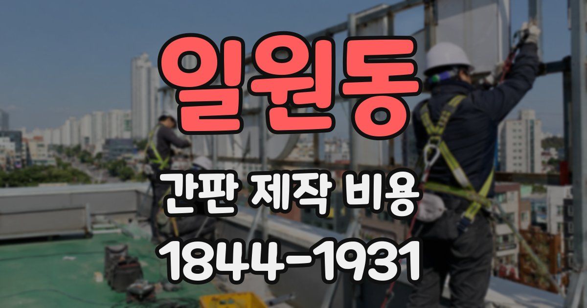 일원동 간판 제작 비용