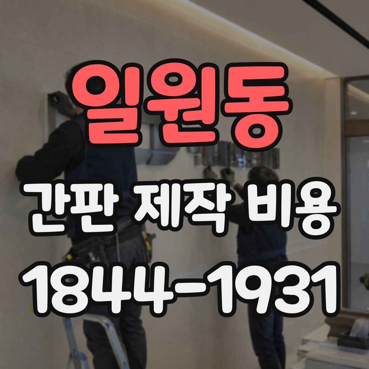 일원동 간판 제작 비용