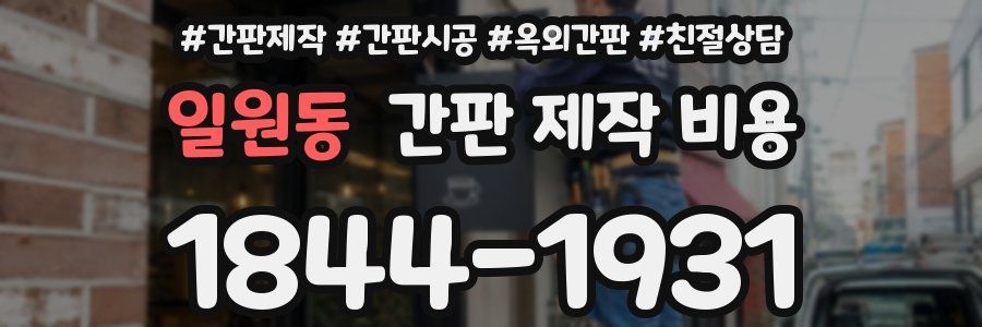 일원동 간판 제작 비용
