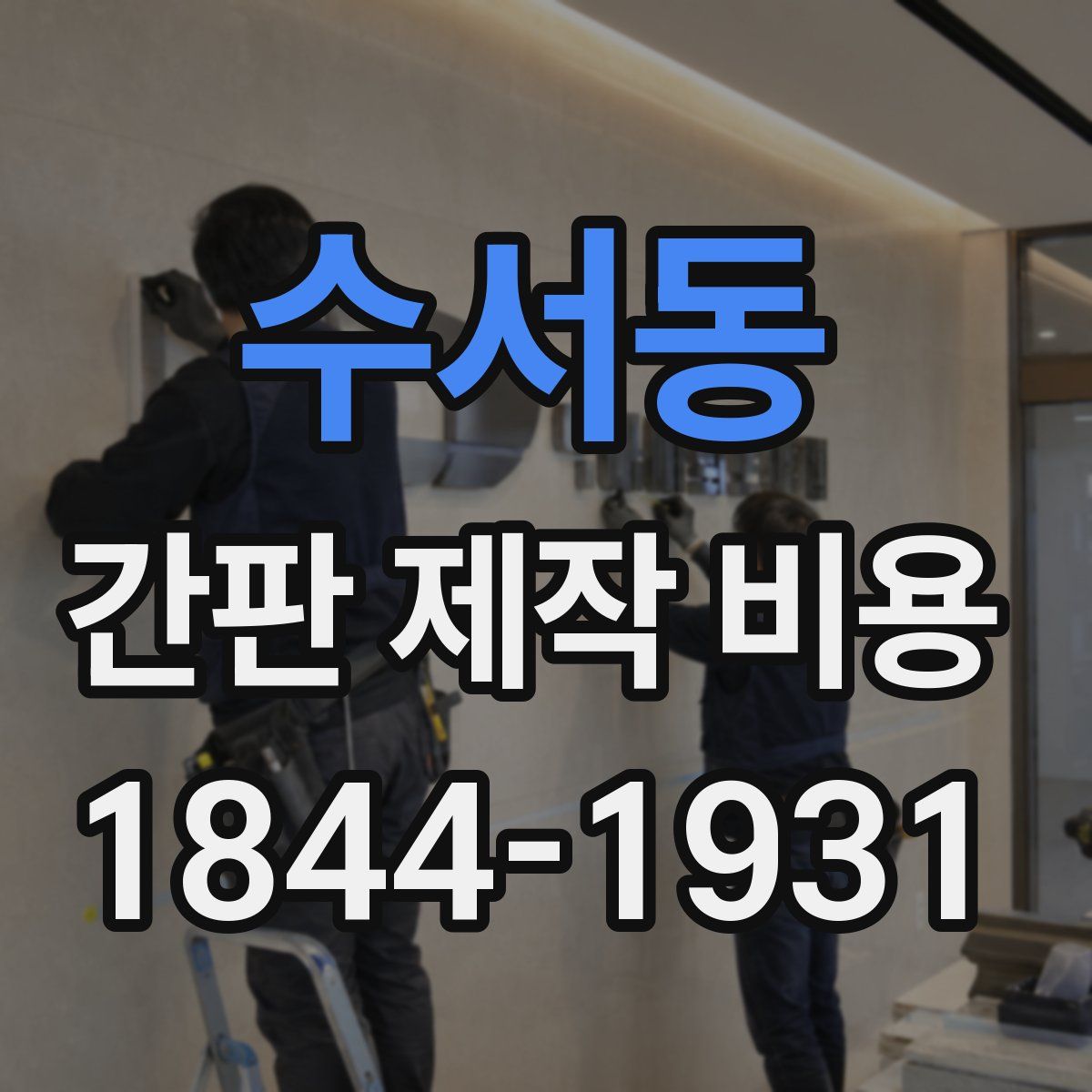 수서동 간판 제작 비용