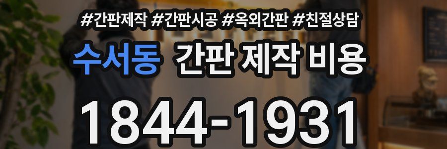 수서동 간판 제작 비용