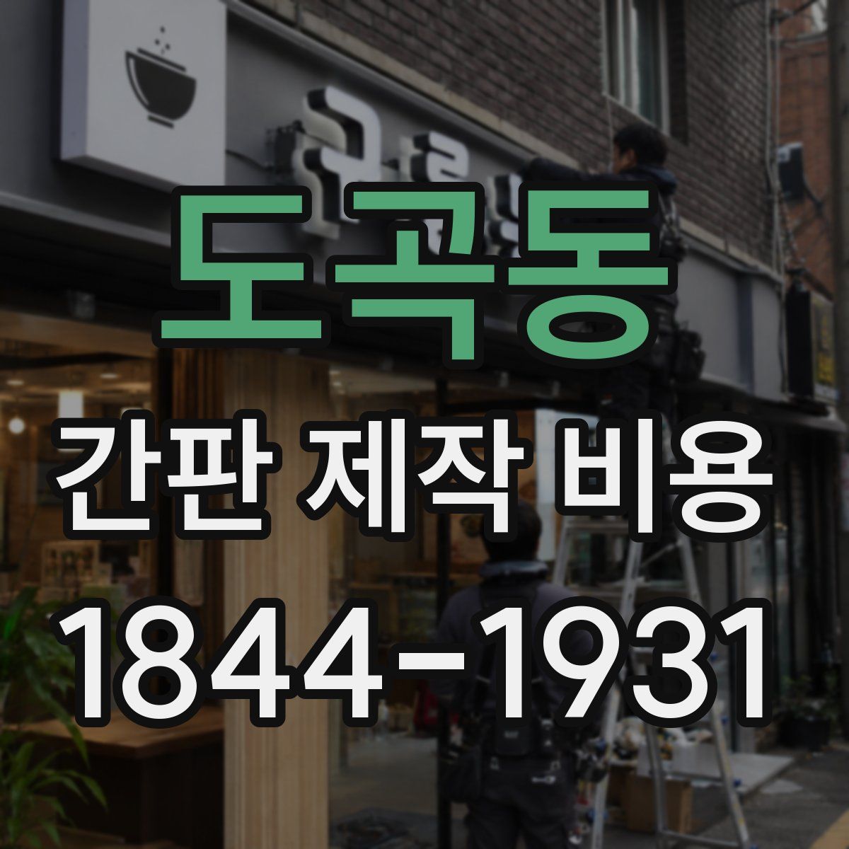 도곡동 간판 제작 비용