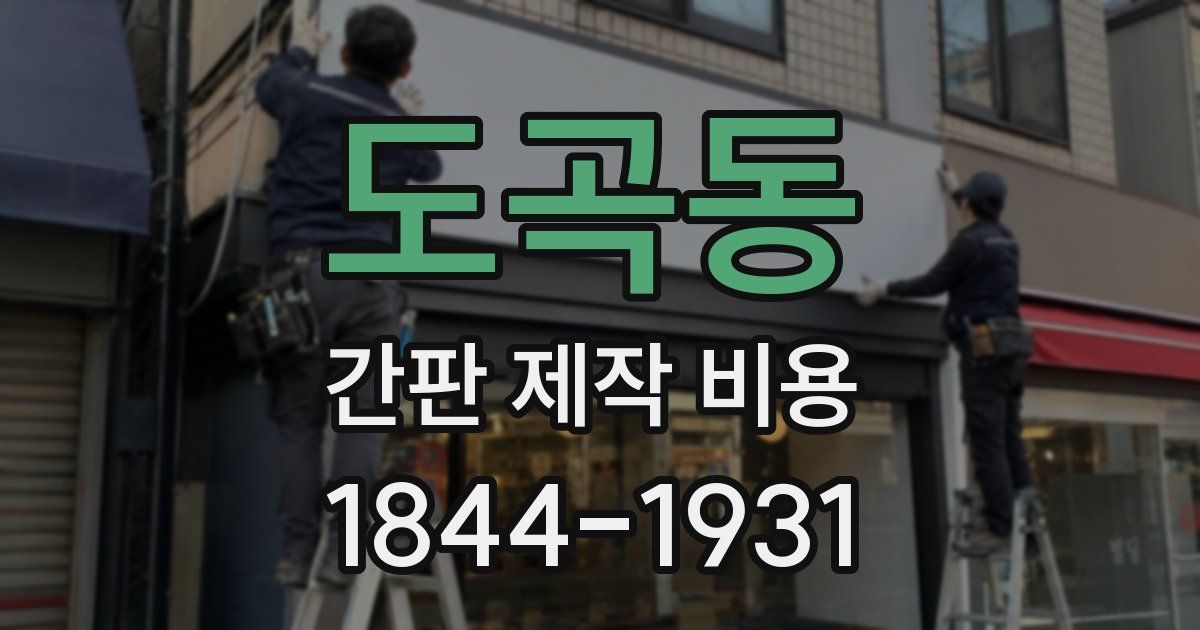 도곡동 간판 제작 비용