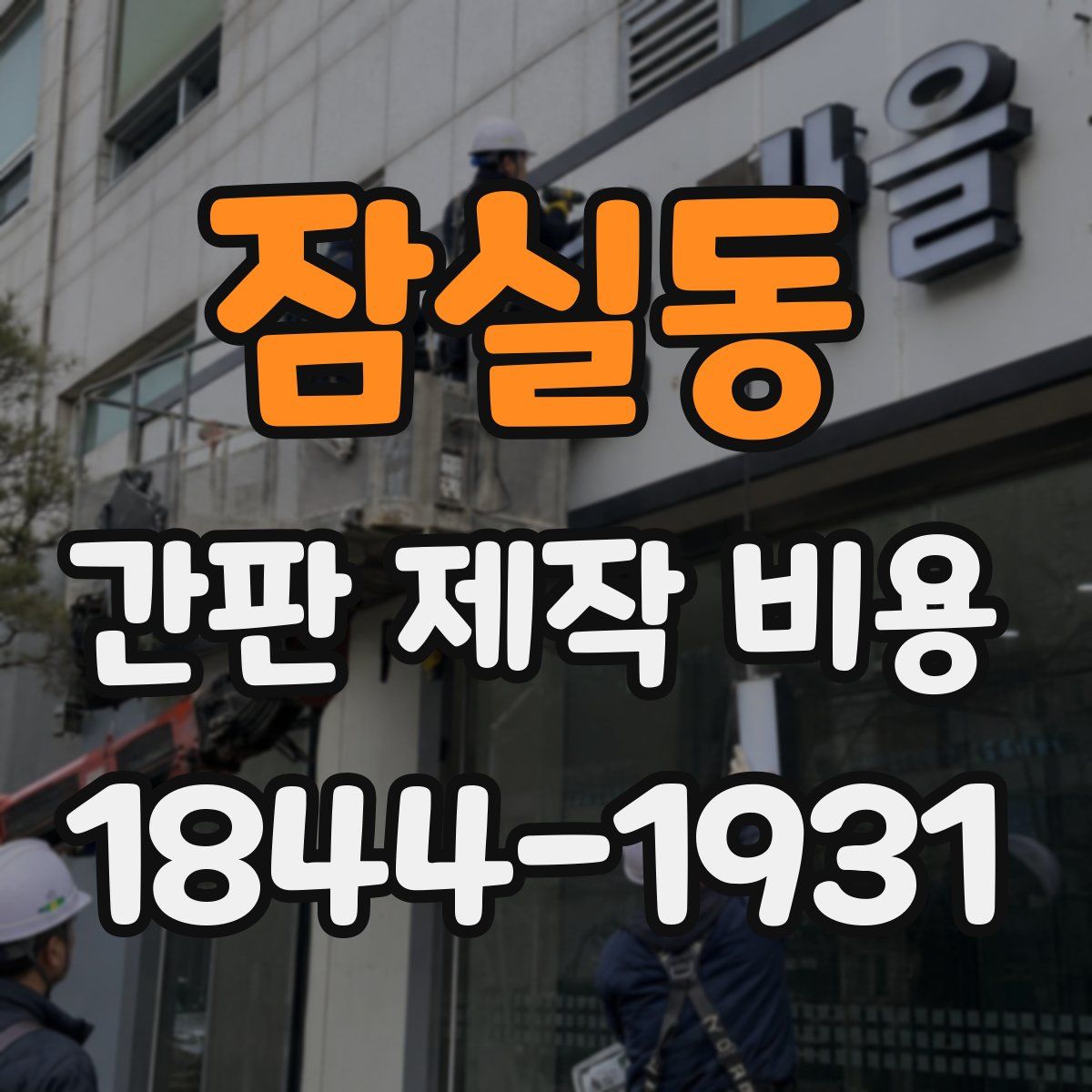 잠실동 간판 제작 비용