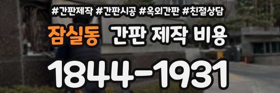 잠실동 간판 제작 비용