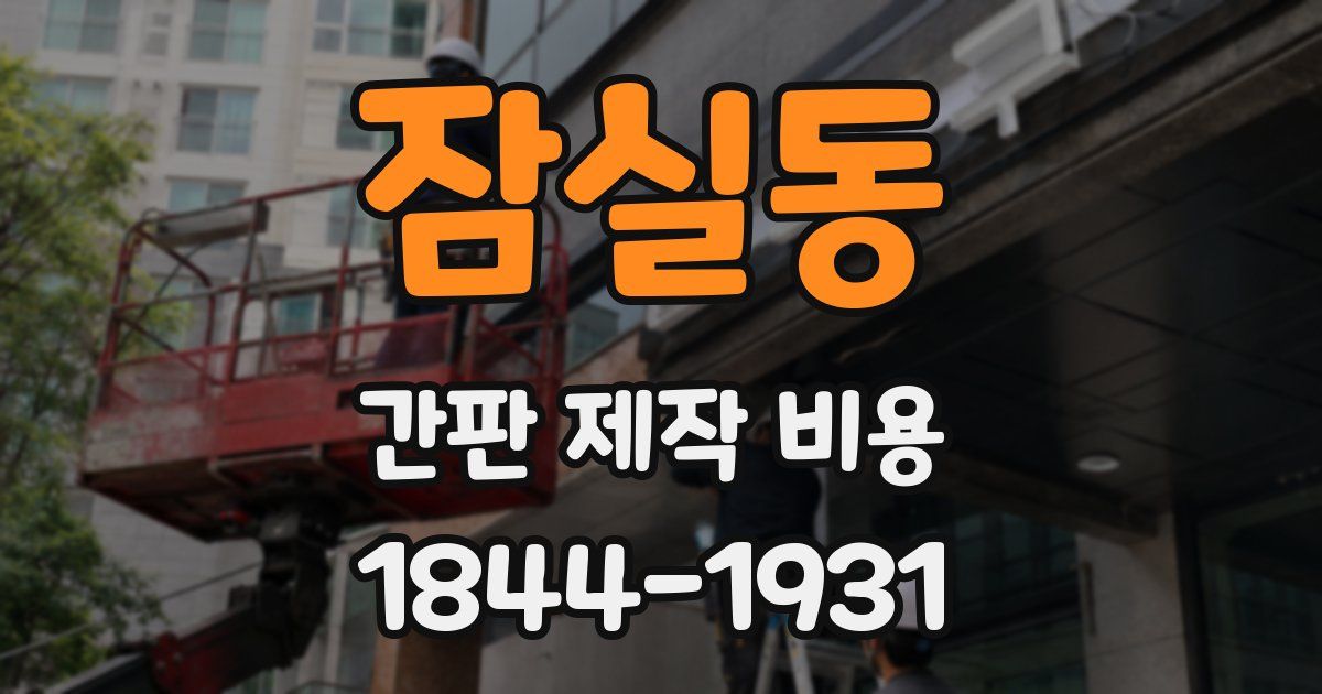 잠실동 간판 제작 비용