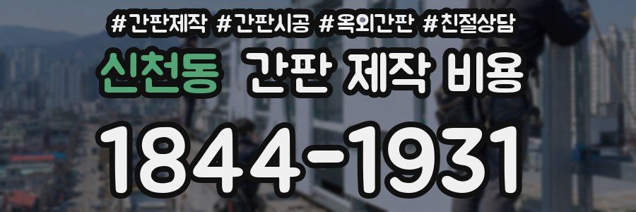 신천동 간판 제작 비용