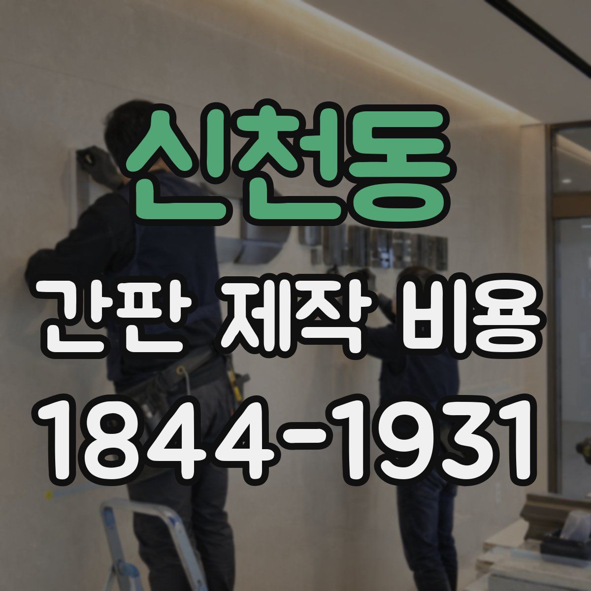 신천동 간판 제작 비용
