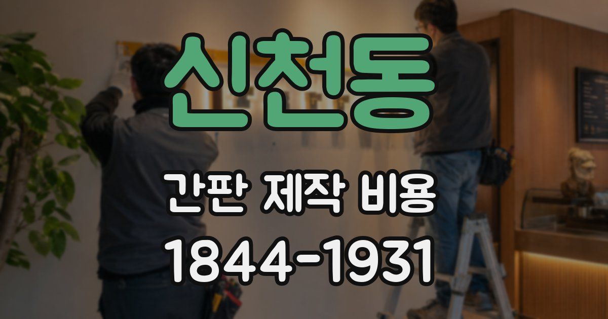 신천동 간판 제작 비용