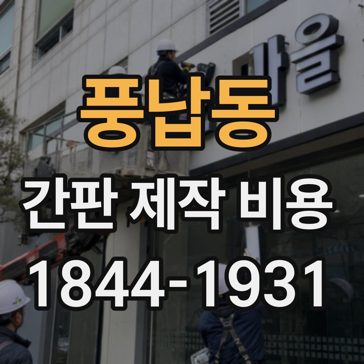 풍납동 간판 제작 비용