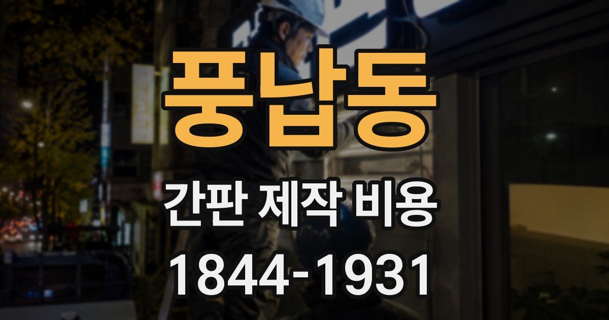 풍납동 간판 제작 비용