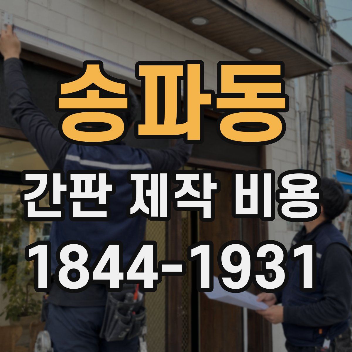 송파동 간판 제작 비용