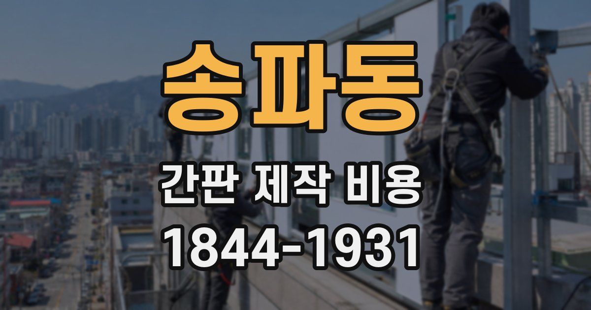 송파동 간판 제작 비용