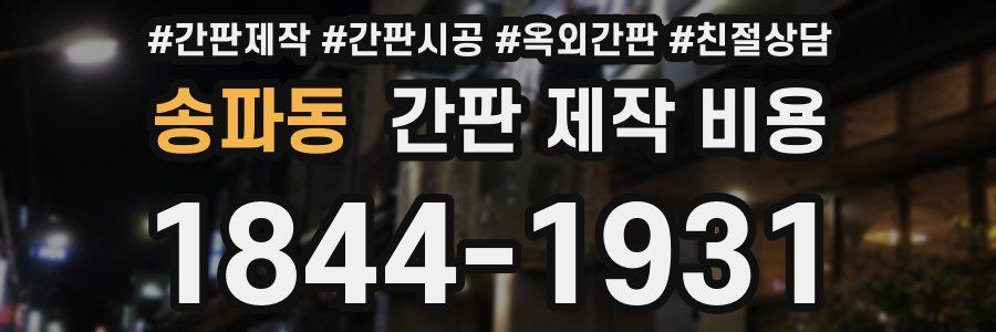 송파동 간판 제작 비용