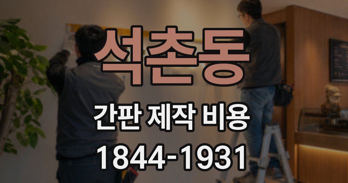 석촌동 간판 제작 비용