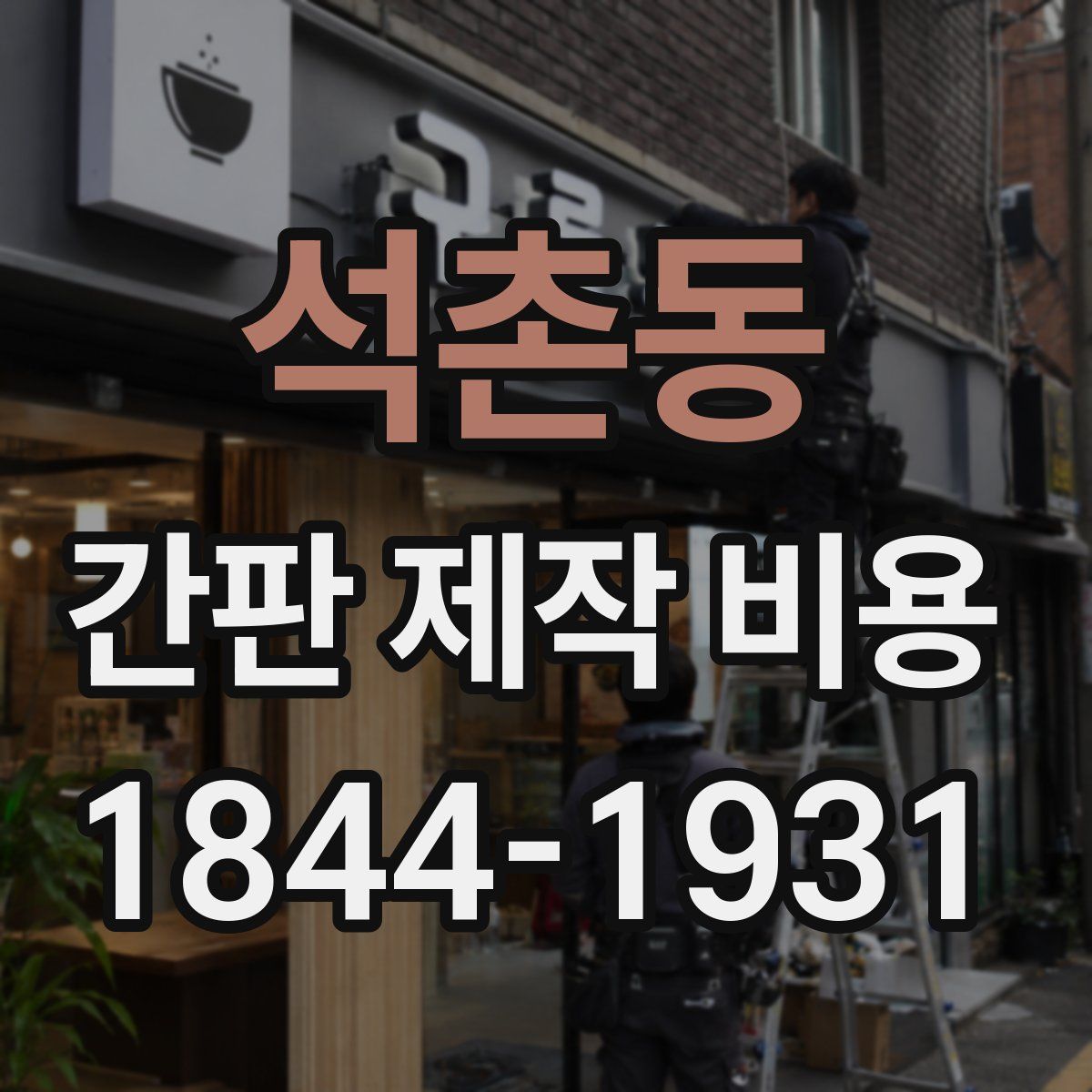 석촌동 간판 제작 비용