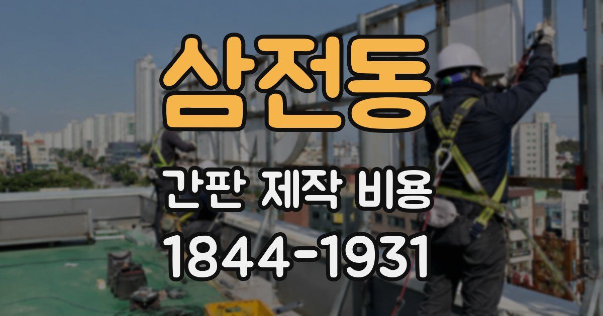 삼전동 간판 제작 비용