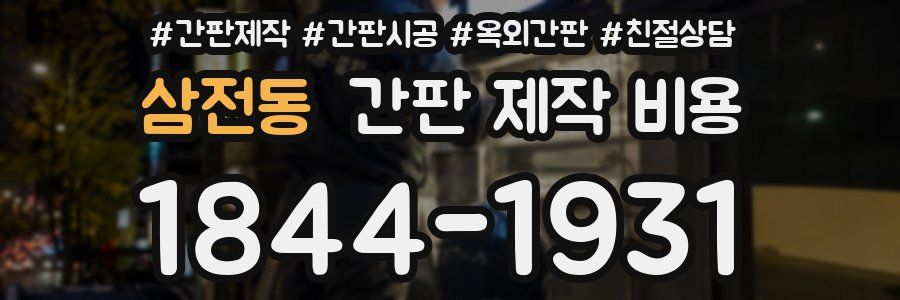 삼전동 간판 제작 비용