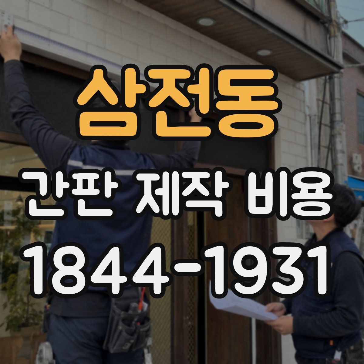 삼전동 간판 제작 비용