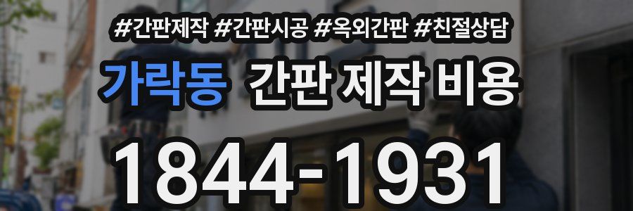 가락동 간판 제작 비용