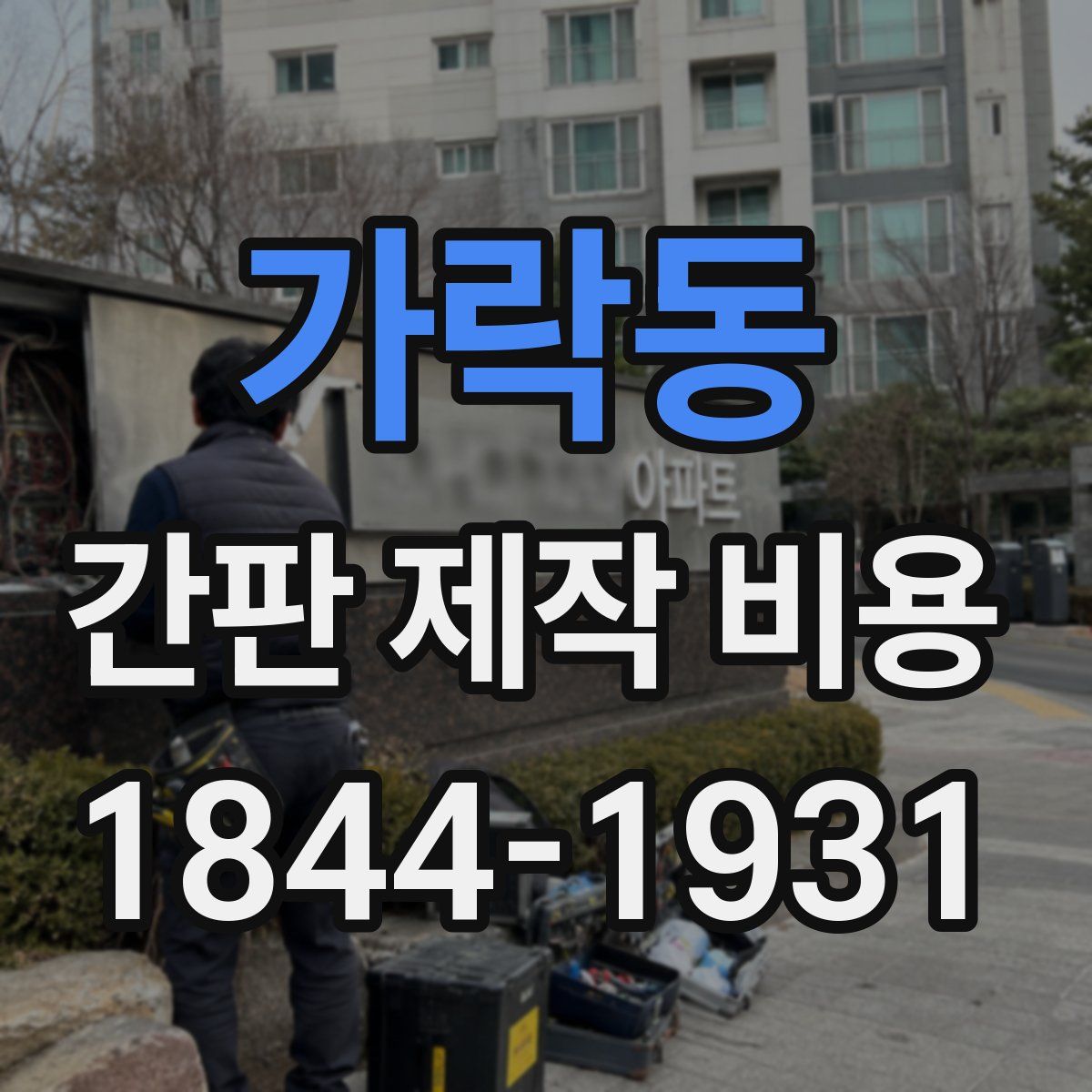 가락동 간판 제작 비용