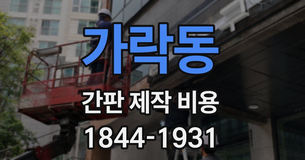 가락동 간판 제작 비용