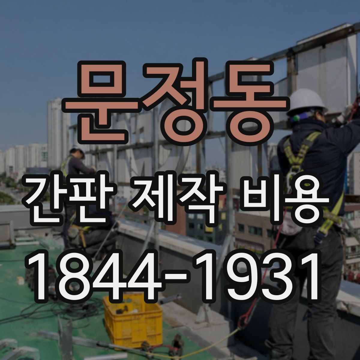문정동 간판 제작 비용