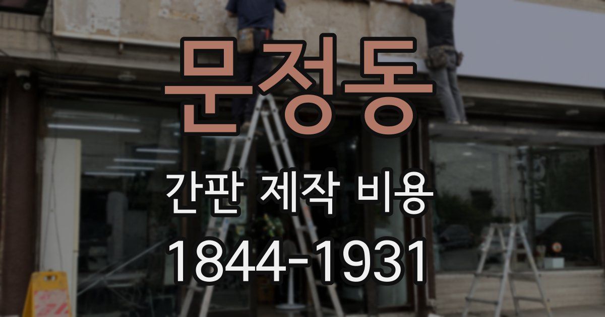 문정동 간판 제작 비용