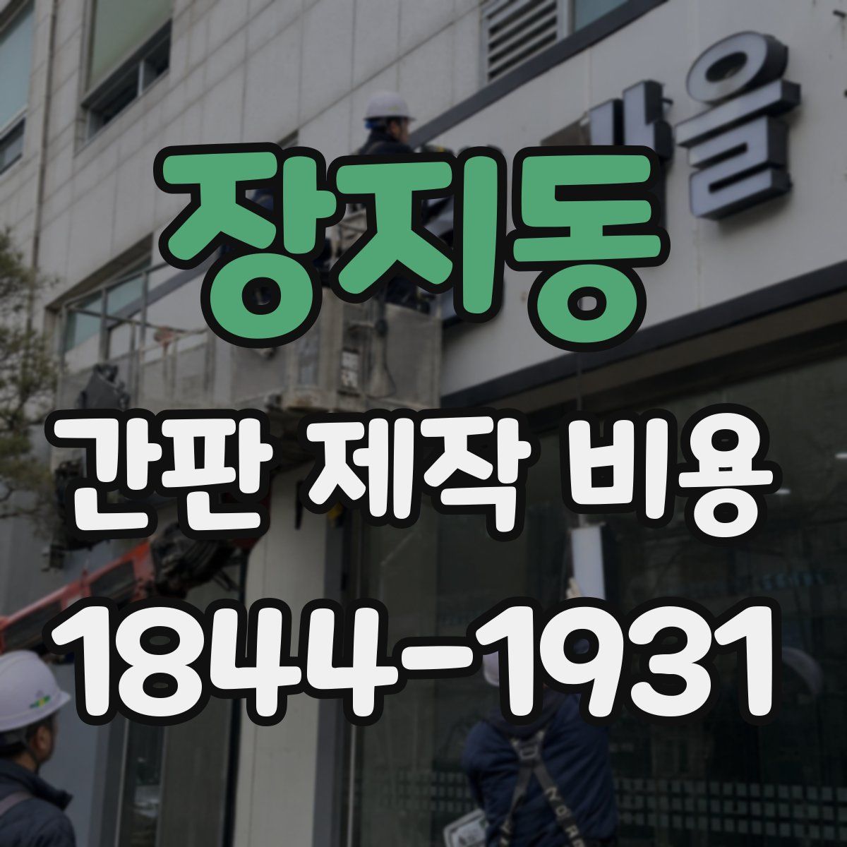 장지동 간판 제작 비용