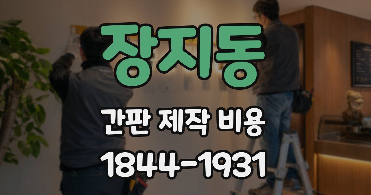 장지동 간판 제작 비용