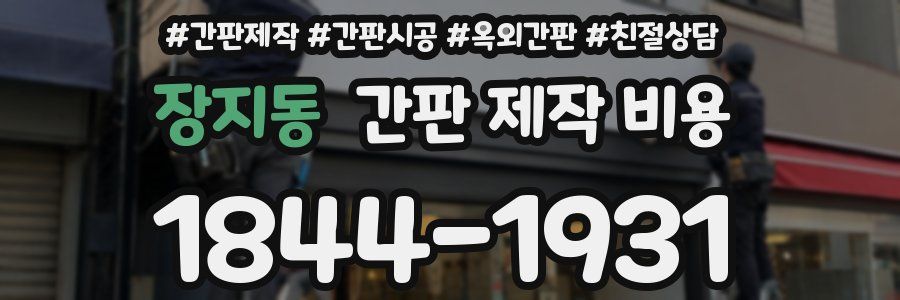장지동 간판 제작 비용