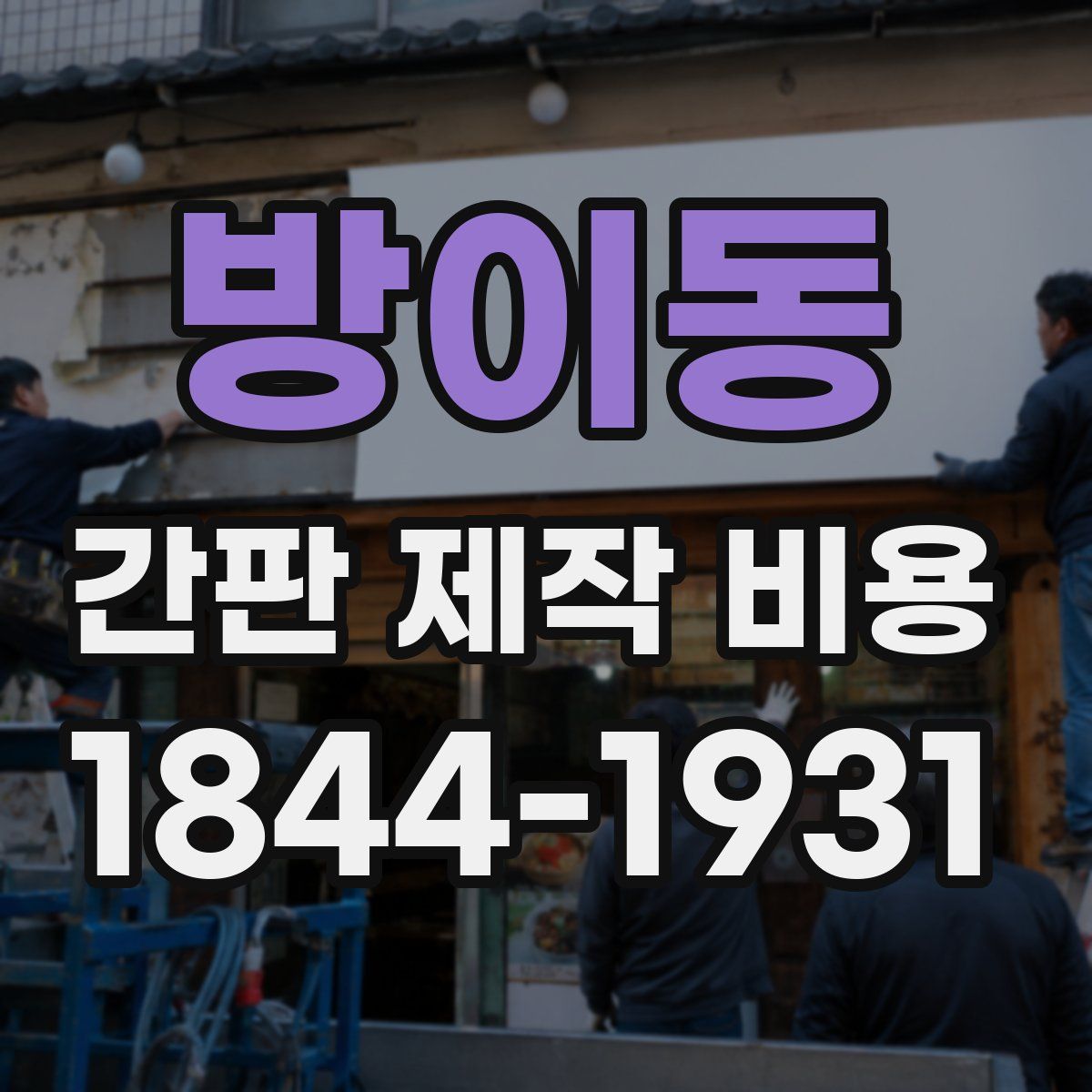 방이동 간판 제작 비용