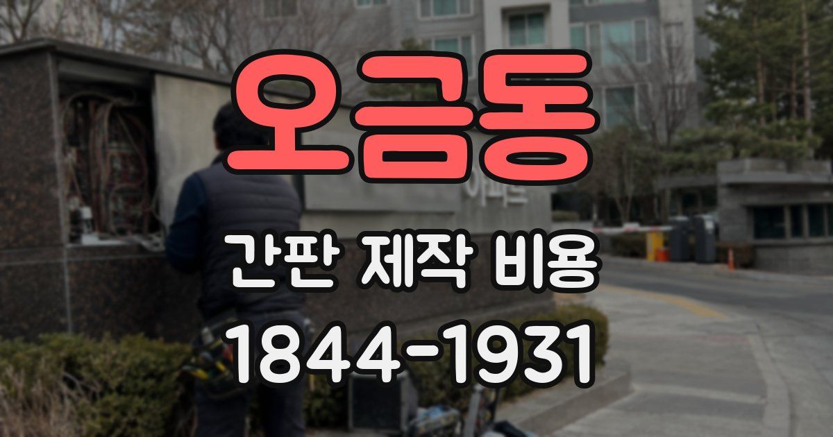 오금동 간판 제작 비용