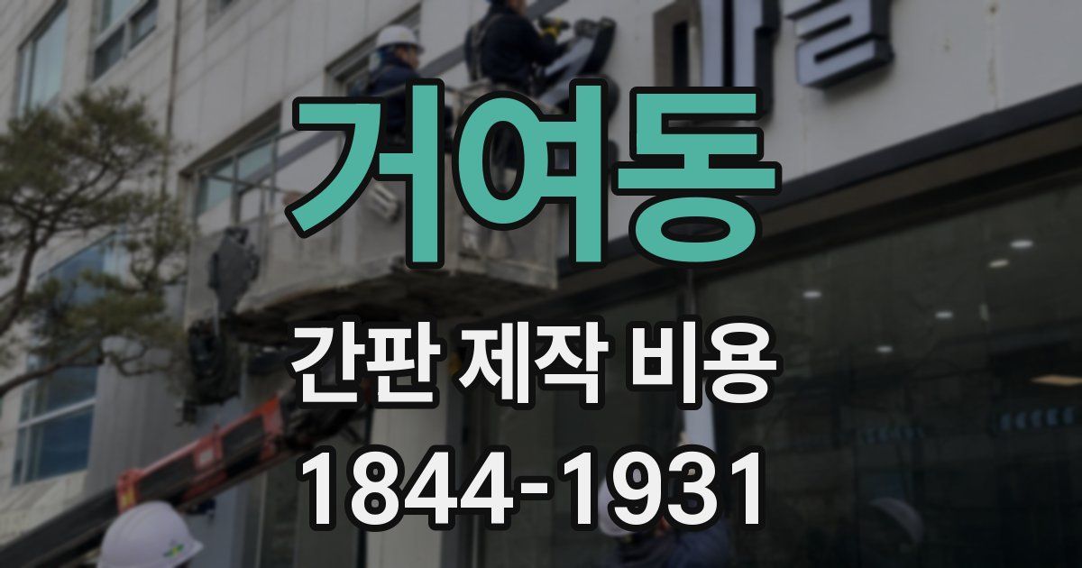 거여동 간판 제작 비용