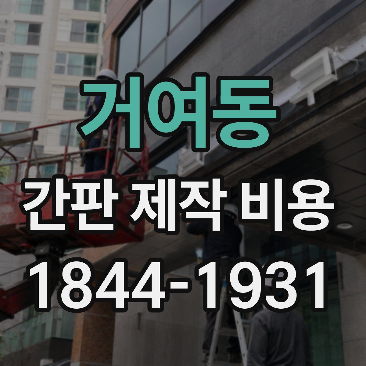 거여동 간판 제작 비용