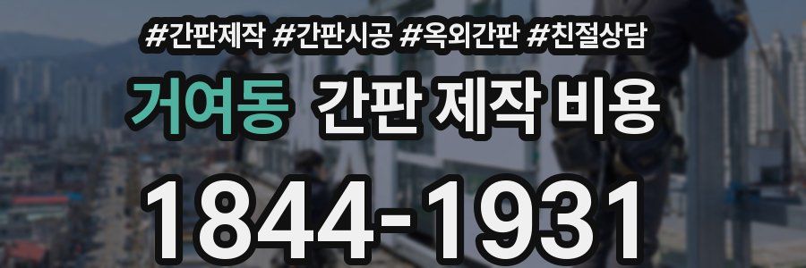 거여동 간판 제작 비용
