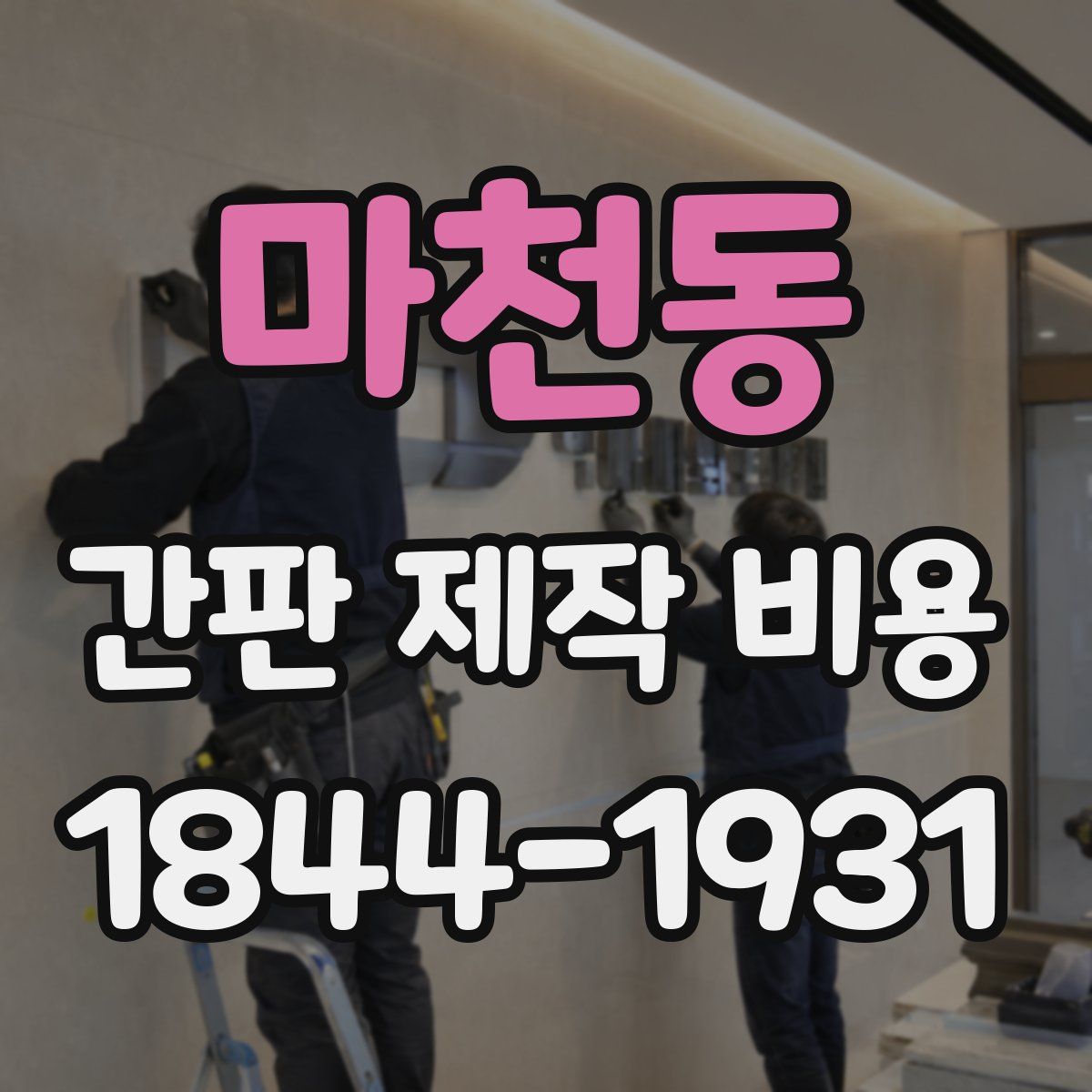 마천동 간판 제작 비용