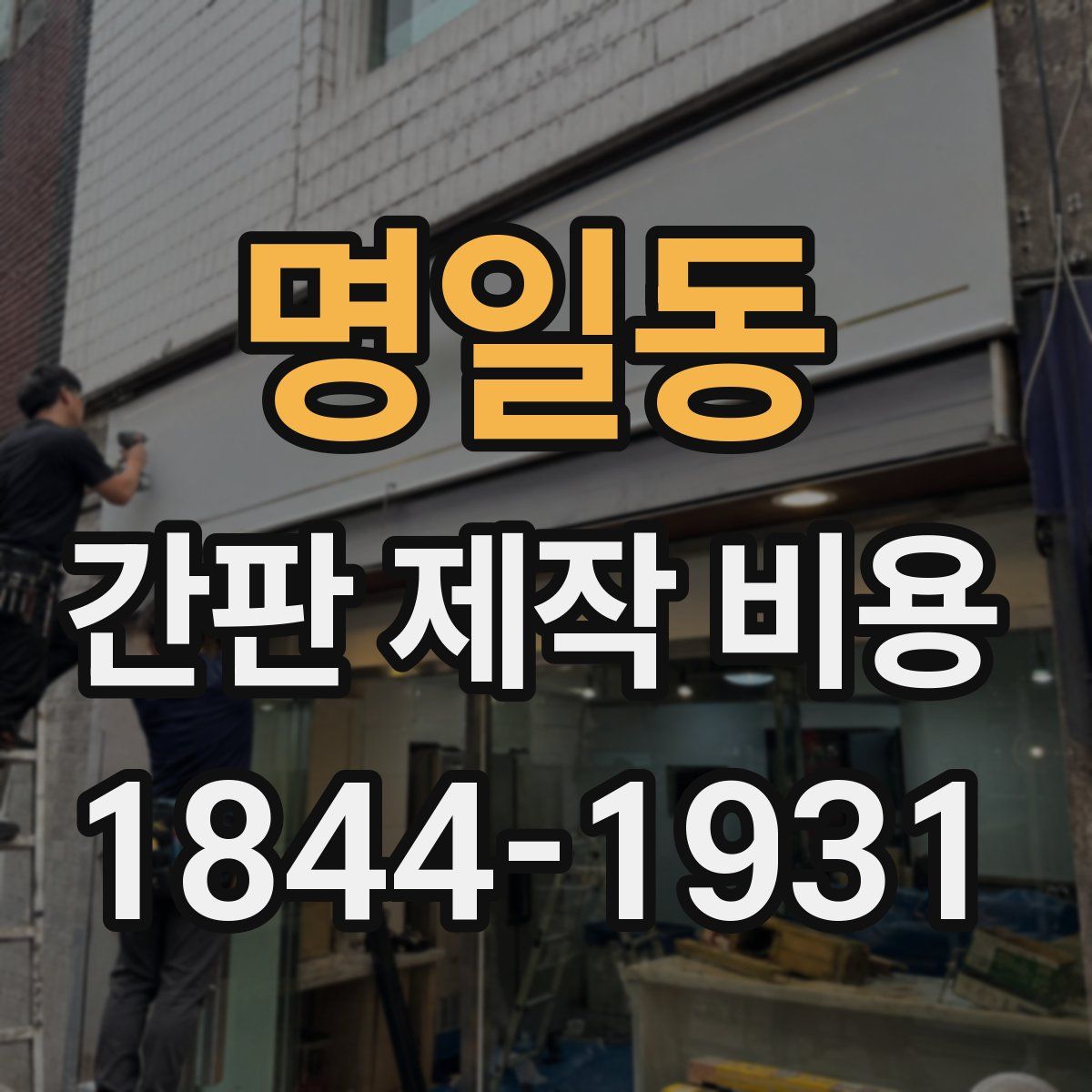 명일동 간판 제작 비용