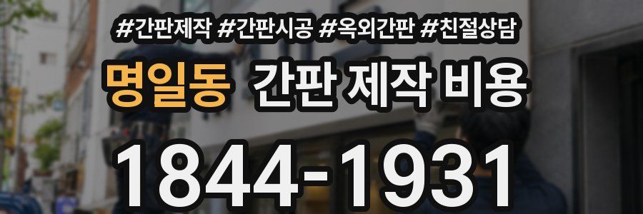 명일동 간판 제작 비용