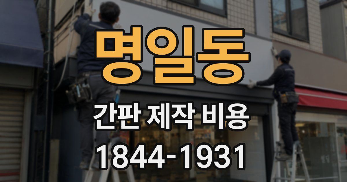 명일동 간판 제작 비용