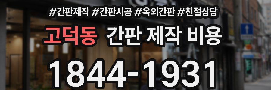 고덕동 간판 제작 비용
