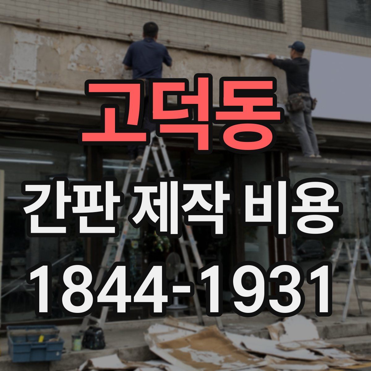 고덕동 간판 제작 비용