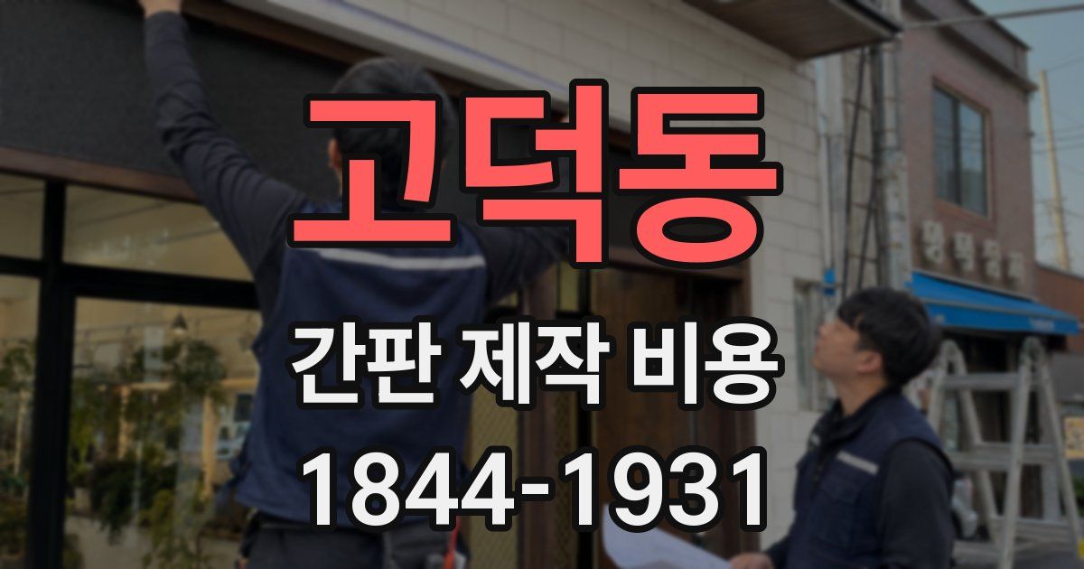 고덕동 간판 제작 비용