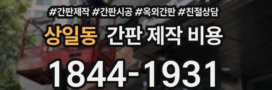 상일동 간판 제작 비용