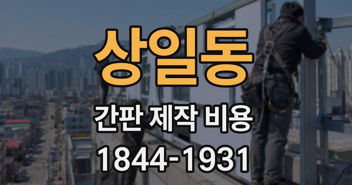 상일동 간판 제작 비용